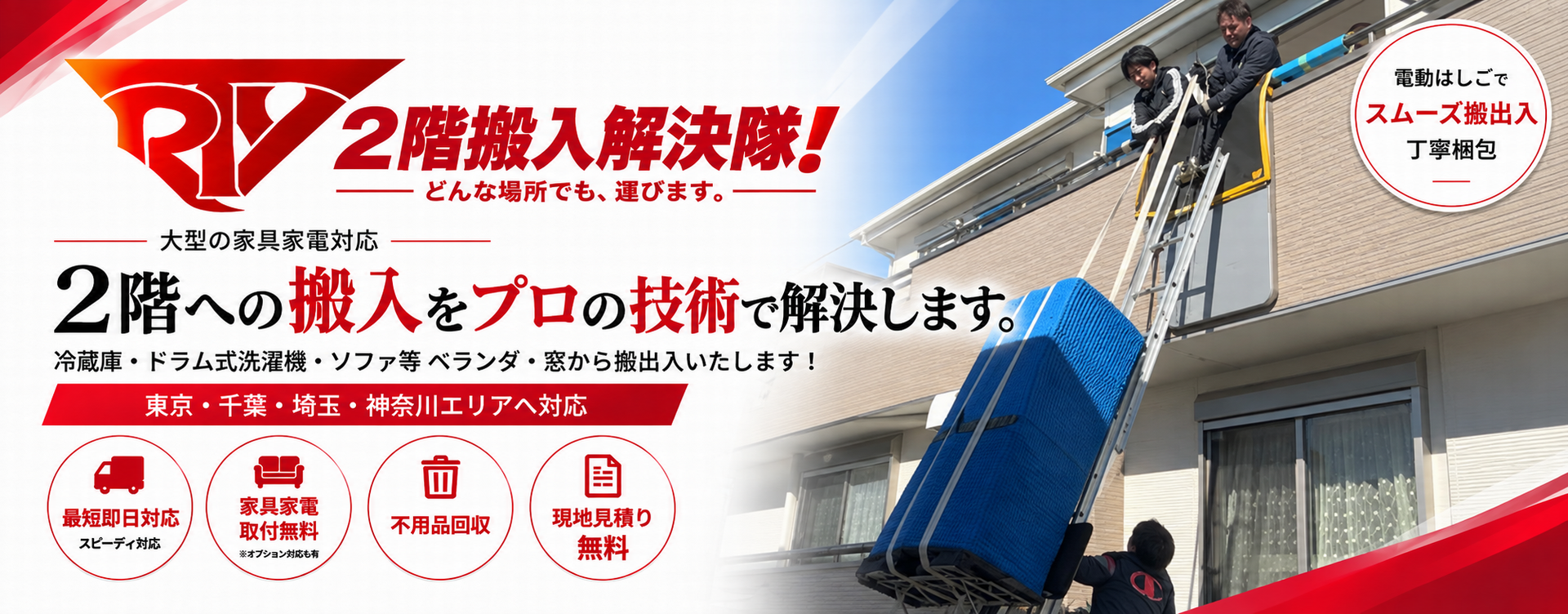 住宅の2階ベランダへ電動はしごで大型冷蔵庫を搬入する作業風景